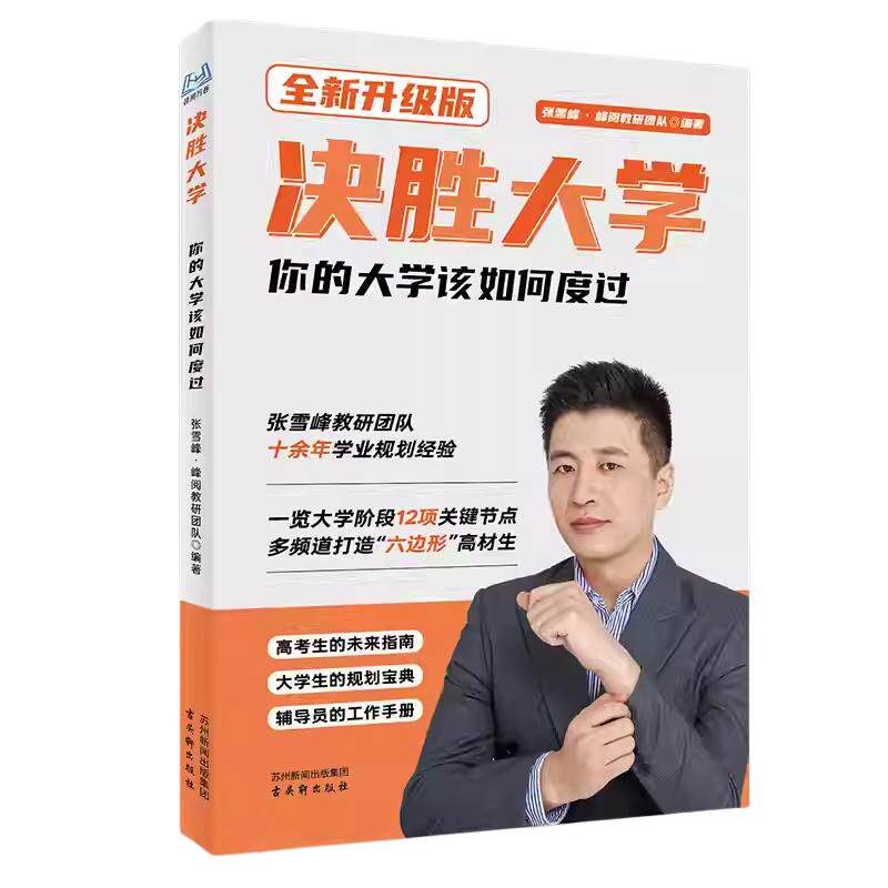 决胜大学张老师著你的大学该如何度过峰阅万卷官方正版领跑大学渡过大学迷茫期一览大学阶段所有重点打造六边形战士大学生规划宝典