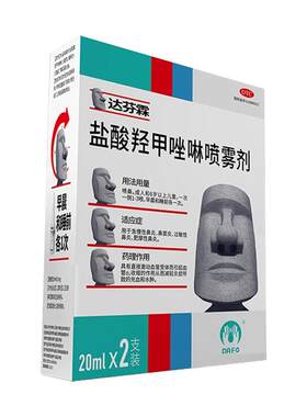 [达芬霖]盐酸羟甲唑啉喷雾剂0.05%*20ml*2瓶/盒