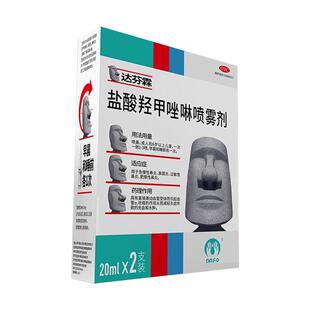 达芬霖盐酸羟甲唑啉喷雾剂专用喷剂喷鼻剂滴鼻通窍鼻炎过敏性