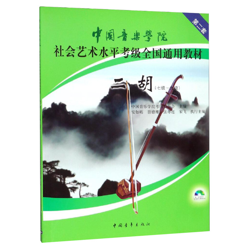 二胡考级教材7-9级 中国音乐学院社会艺术水平考级全国通用教材第二套七至九级 音乐自学入门专业考试书籍 中国音乐学院二胡教程书