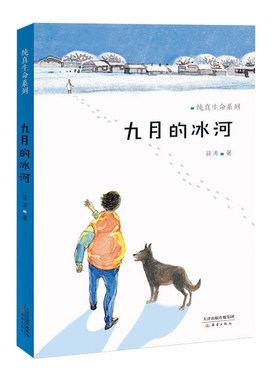 九月的冰河正版 薛涛著 纯真生命系列 儿童文学青少年彩图 中小学生三四五六年级课外书 少儿7-8-9-10-12岁书 新蕾出版社