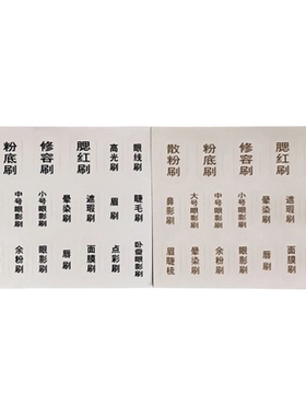 化妆刷标注贴透明黑字防水不干胶