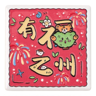 有九文化福州印象文创瓷砖冰箱贴三坊七巷爱心树磁贴纪念品伴手礼