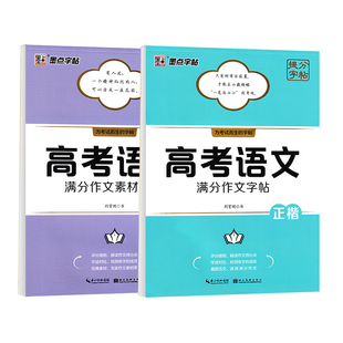 高中生语文字帖高一满分作文素材练字帖2026新高考提分训练真题模拟墨点荆霄鹏高二高三考试专用高分写作硬笔钢笔书法临摹练字帖