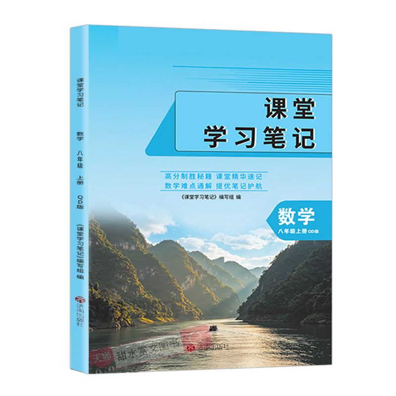 青岛数学课堂笔记八年级上今启帆