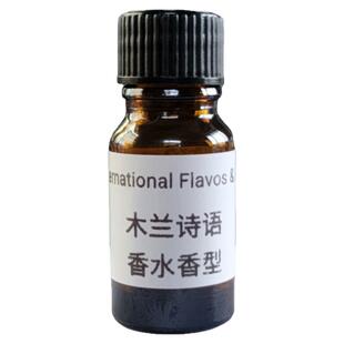 IFF国际木兰诗语香水香精样板车载香薰蜡烛香薰精油酒店民宿扩香