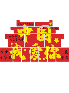 班级布置教室装饰爱国墙贴