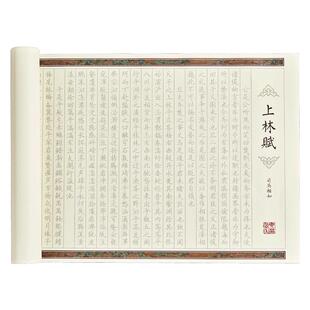 上林赋长卷临摹字帖硬笔楷书描红临慕成年练字贴手卷全篇五米送礼七夕情人节礼物送男朋友女朋友礼盒装