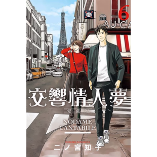 现货 漫画书 交响情人梦 爱藏版 6 首刷限定版 东立 进口原版书 墨马纸片圈漫画店