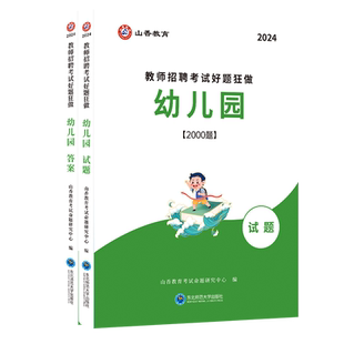 幼儿园教师招聘考试好题狂做幼儿园教育理论通用河南山东安徽广东四川江苏省幼儿园教师考编制幼儿园