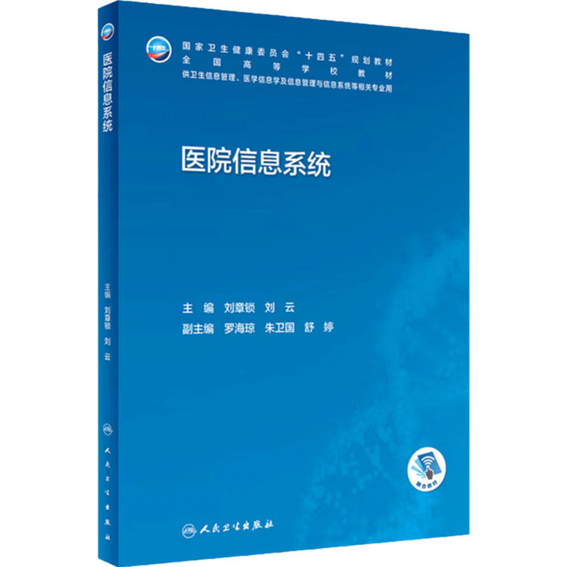 医院信息系统人卫本科卫生管理生物工程概论资源规划管理安全病案医学大数据人工智能居民医疗机构统计临床人民卫生出版社