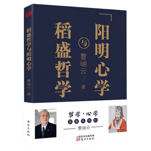 现货正版 稻盛和夫与阳明心学(平装)曹岫云 编著 管理的哲学智慧 稻盛和夫的经营哲学 活法干法 企业管理与培训书籍