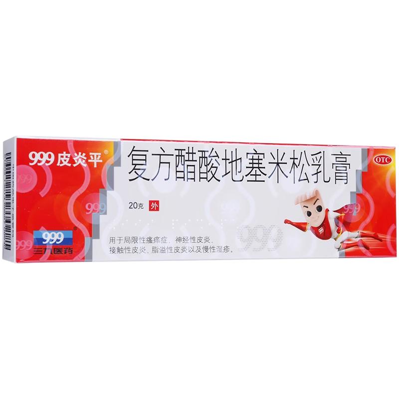 999皮炎平复方醋酸地塞米松乳膏20g三九皮炎平药膏脂溢性皮炎