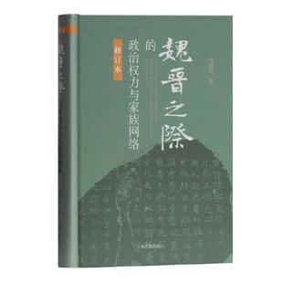 当当网 魏晋之际的政治权力与家族网络(修订本) 仇鹿鸣 著 历史历史研究 上海古籍出版社 正版书籍