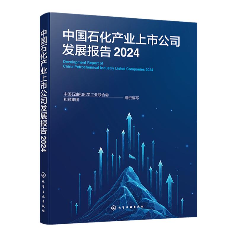 中国石化产业上市公司发展报告 2024 洞察石化上市公司 探寻产业高质量发展之路 产业发展 资本运作 科技创新 ESG表现四个维度出发