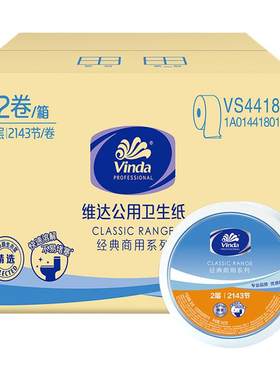 维达实惠装家用双层vs4418大卷纸