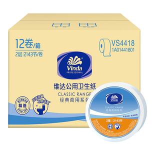 维达大卷纸卷筒纸大盘纸实惠装商务酒店240米2层手厕纸12卷vs4418