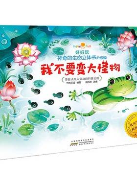 好好玩神奇的生命立体书3D翻翻书
