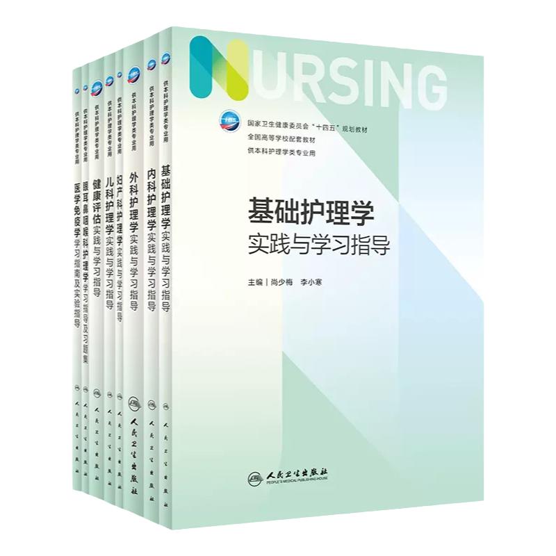 基础护理学实践与学习指导十四五规划习题集配套第七版7版教材护理学妇产科儿科外科健康评估人民卫生出版社供本科护理类用