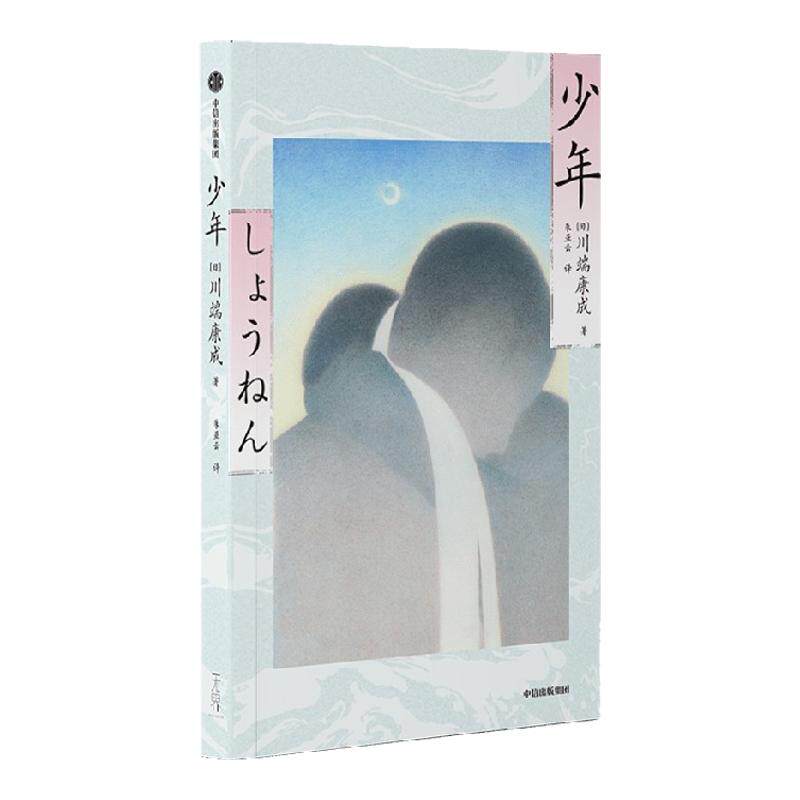 【包邮】少年 川端康成著 川端康成半自传体小说单行本首次译介出版 日系经典小说 青春文学 中信出版社图书 正版