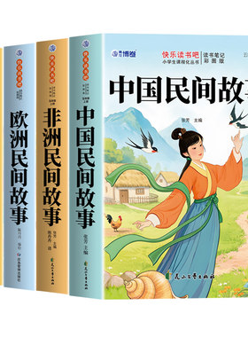 全套4册 中国民间故事五年级上册必读正版的课外书田螺姑娘精选非洲欧洲民间故事列那狐的故事快乐读书吧五上阅读书籍配套人教版