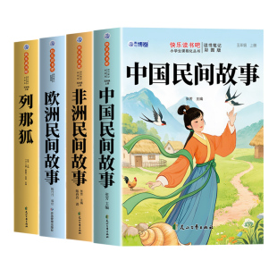 全套4册 中国民间故事五年级上册必读正版的课外书非洲民间故事欧洲民间故事列那狐的故事快乐读书吧五上阅读书籍配套人教版书目