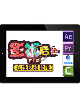 Pr/Ae/会声会影/cs/Vegas视频教程 影视视频剪辑特效制作在线课程
