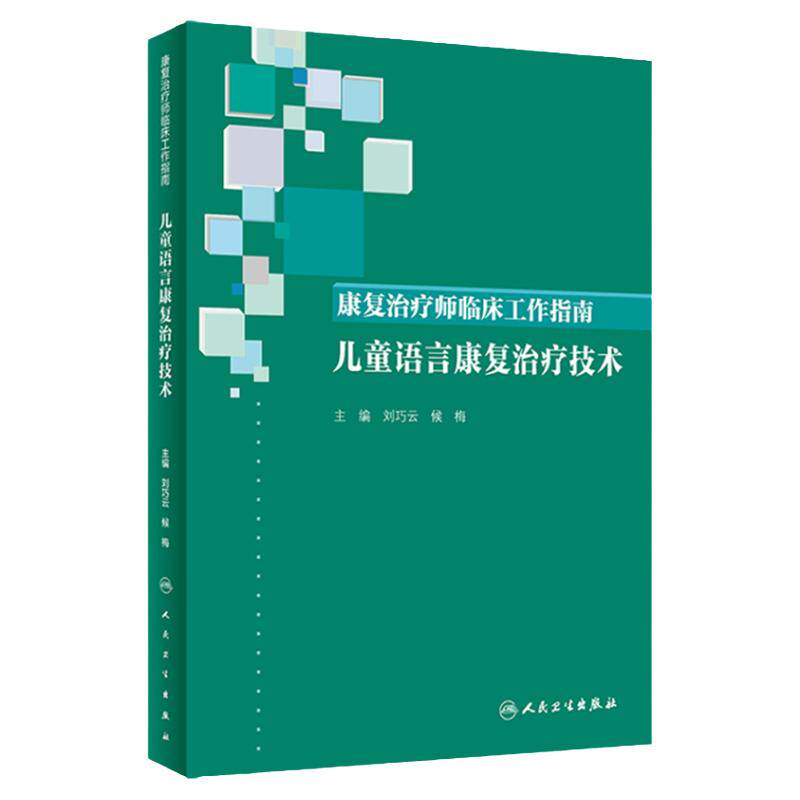 康复治疗师临床工作指南 儿童语言康复治疗技术 刘巧云 侯梅 儿童孤独症评定量表小儿言语 心理治疗师中级2025人卫社9787117288965