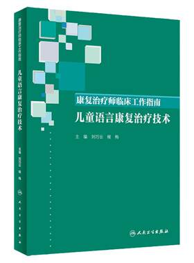 康复治疗师临床工作指南 儿童语言康复治疗技术 刘巧云 侯梅 儿童孤独症评定量表小儿言语 心理治疗师中级2025人卫社9787117288965