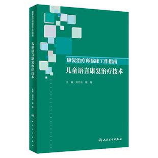 康复治疗师临床工作指南 儿童语言康复治疗技术 刘巧云 侯梅 儿童孤独症评定量表小儿言语 心理治疗师中级2025人卫社9787117288965