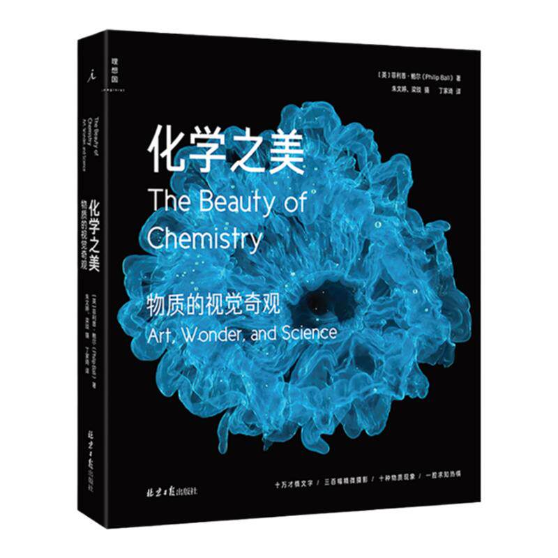 化学之美：物质的视觉奇观 诺贝尔化学奖得主达德利·赫施巴赫推荐 朱文婷梁琰 三百幅高清精微摄影显微镜下的物质之美 理想国正版
