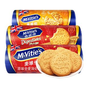 Mcvitie's麦维他全麦消化饼干纤维谷物零食碎休闲膳食茶点3袋混合