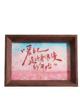 爱自己流沙画相框桌面摆件礼物