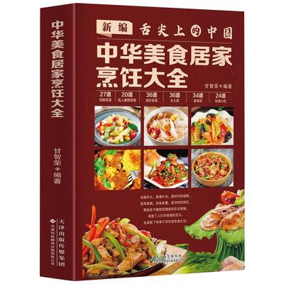 正版 舌尖上的中国-中华美食居家烹饪大全 菜谱食谱书籍大全特色地方小吃美食炮制方法全攻略图解步骤详解养生食疗饮食营养特产书