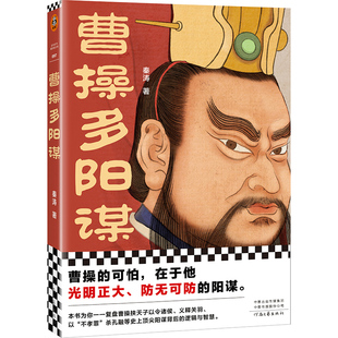 曹操多阳谋 秦涛 著 曹操的可怕在于他光明正大防无可防的阳谋为你复盘成就曹操的顶尖阳谋 三国人物传记【读客官方 正版图书】