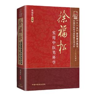 正版授权 中国中医药名家实用文库 徐福松实用中医男科学
