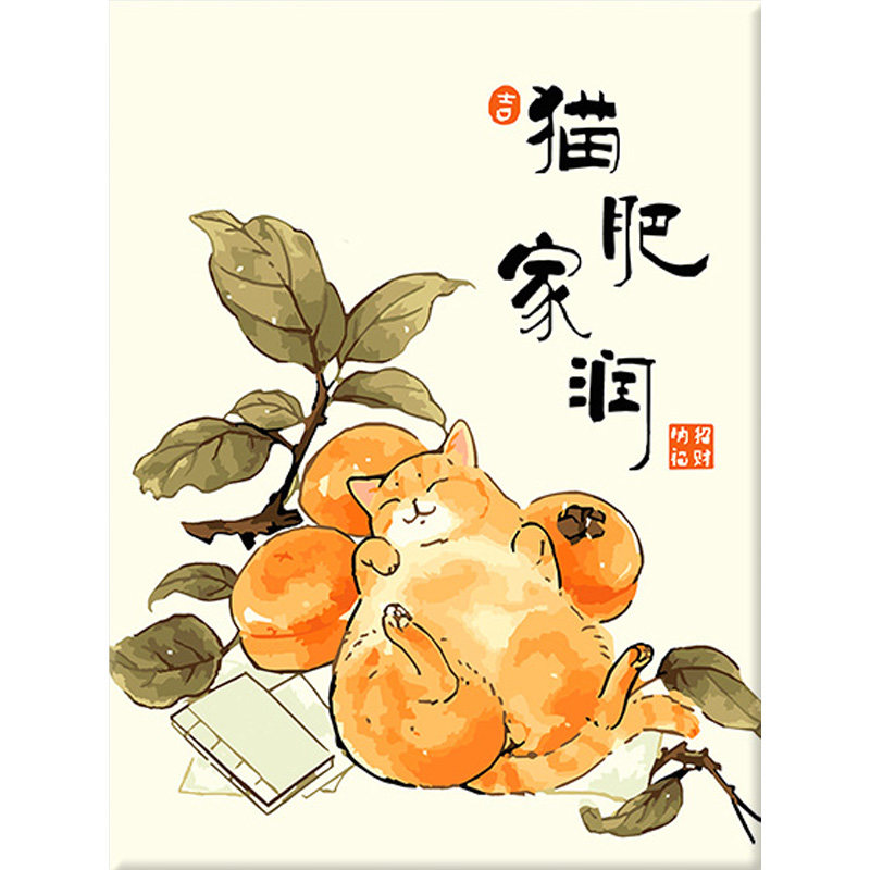 数字油画diy填色中国风猫肥家润