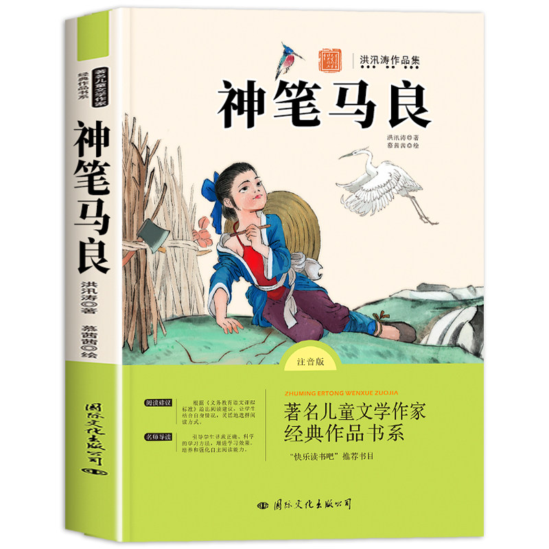 【2025新版】神笔马良二年级下册必读正版快乐读书吧二年级下册必读的课外书老师注音版推荐2学期阅读人教版洪汛涛著