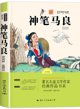 神笔马良二年级必读正版