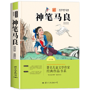 【2026新版】神笔马良二年级下册必读正版快乐读书吧二年级下册必读的课外书老师注音版推荐2学期阅读人教版洪汛涛著