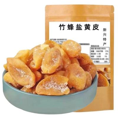 新兴竹盐黄皮正宗无核竹蜂盐黄皮甘草黄皮果干广东新兴特产凉果