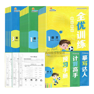 全优训练一二年级三四五六年级上册下册同步练习册北师版苏教版西师版人教版语文数学英语全套课本同步课课练习题与教材同步
