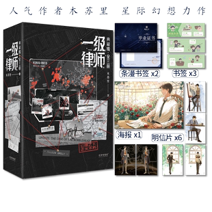 正版印章版《一级律师》典藏版全三册 木苏里著  全文修订星际一级律师顾晏×燕绥之 纯爱都市星际幻想双男主青春文学实体书