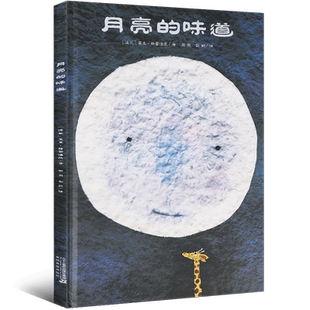 正版 月亮的味道精装绘本 1-3年级课外书儿童绘本非注音版幼儿绘本3-6周岁正版幼儿园硬皮硬壳精装硬面绘本早教启蒙认知书籍