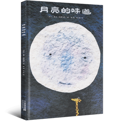 月亮的味道精装儿童绘本