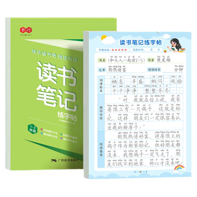 三年级读书笔记练字帖1-6年级同步快乐读书吧小学课外名著范文阅读学霸作文写作素材积累好词好句好段摘抄临摹硬笔书法练字作业本