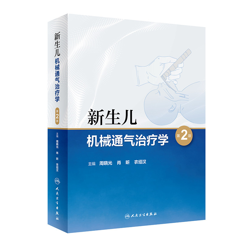 新生儿机械通气治疗学第二周晓光