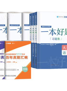好老师2027贵州专升本教材真题