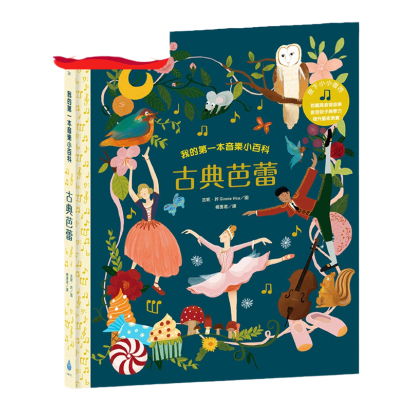预售【外图台版】我的第一本音乐小百科:古典芭蕾 / 徐仕恩‘译者:杨惠君 城邦文化事业(股)公司-水滴文化