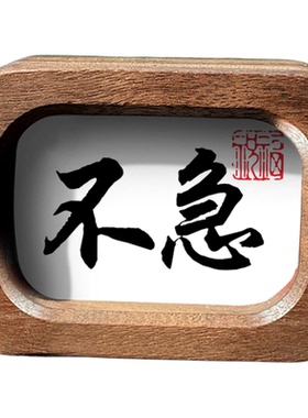胡桃木书法不急汽车车载书法摆件